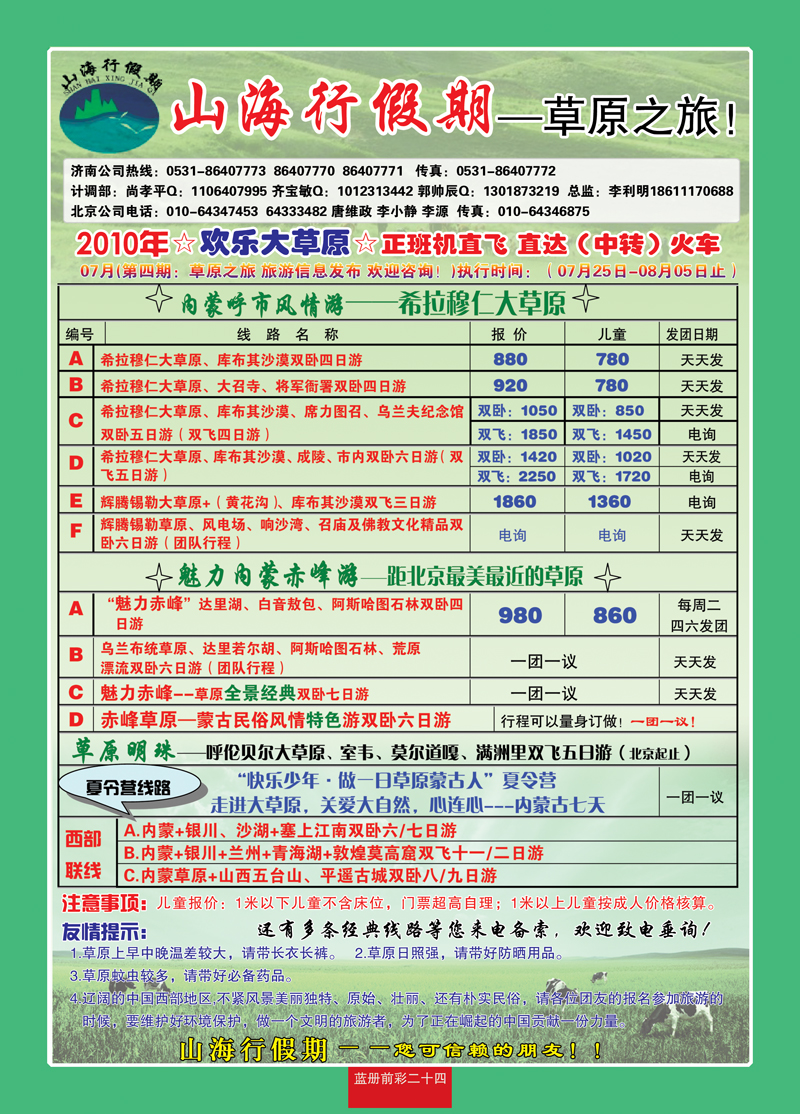 蓝册前彩二十四山海行假期—内蒙专线