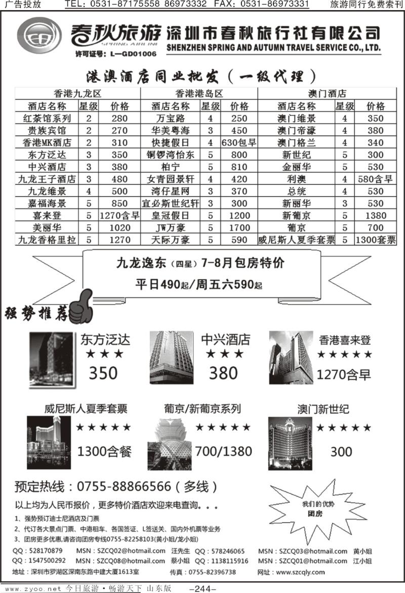 244p春秋旅游港澳酒店同业批发（一级代理）