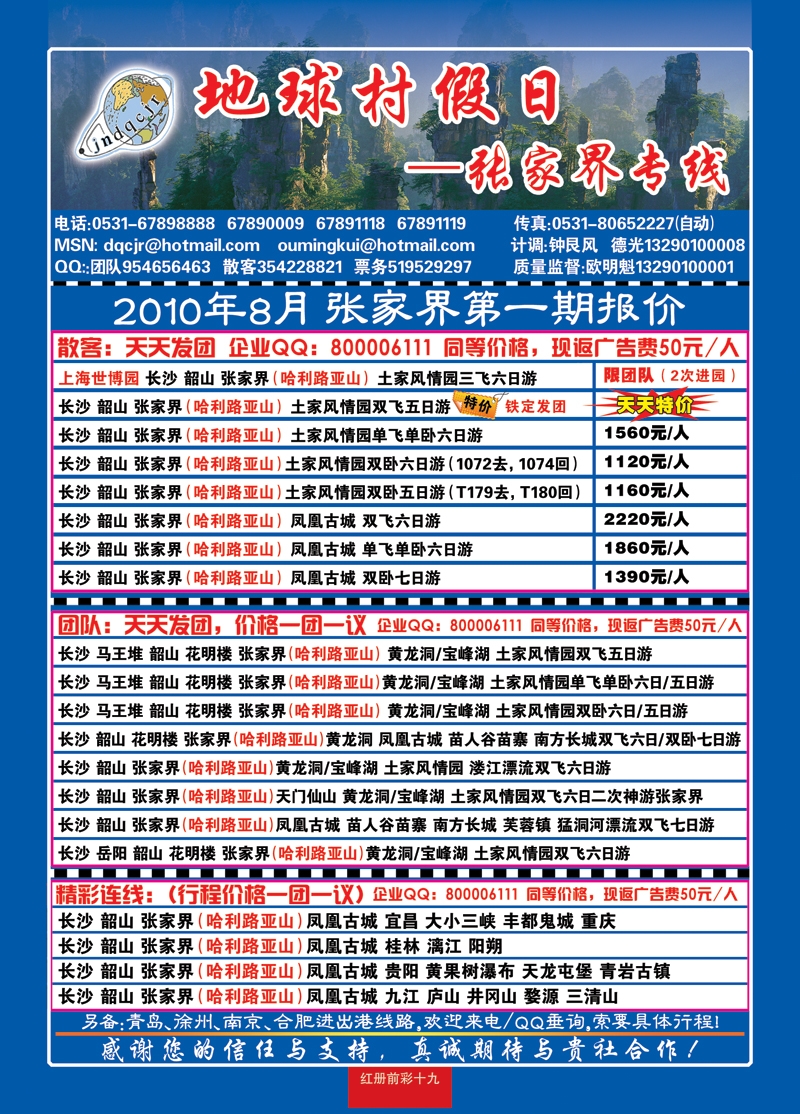 红册前彩十九地球村假日—张家界专线