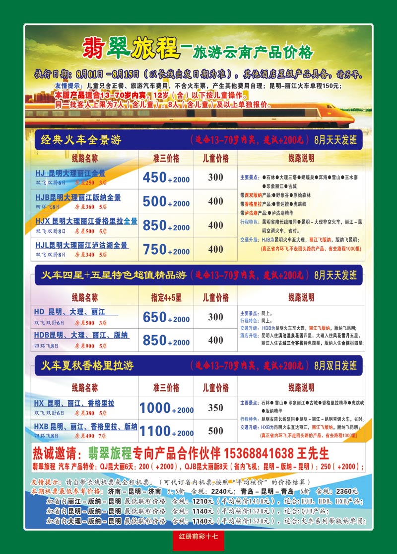 红册前彩十七：翡翠旅程—旅游云南产品价格