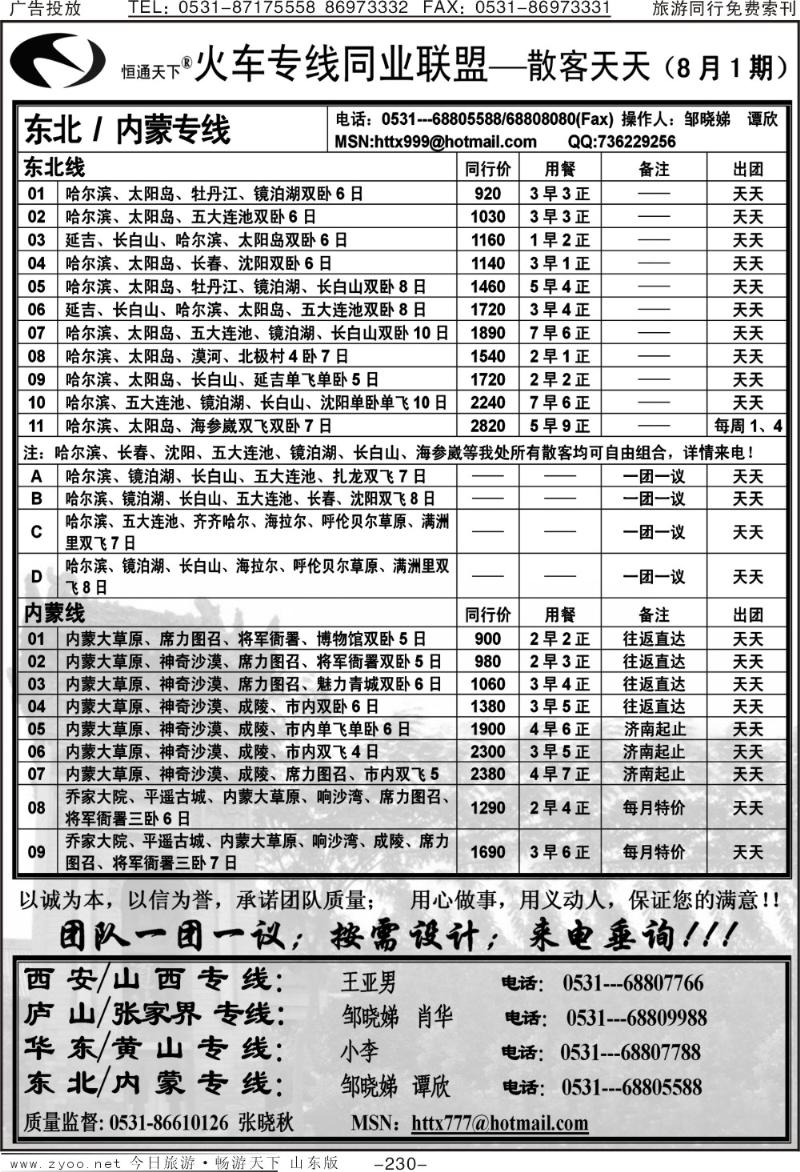 230p恒通天下—火车专线—散客天天—东北、内蒙专线