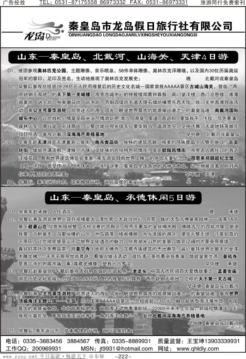 222p秦皇岛龙岛假日旅行社