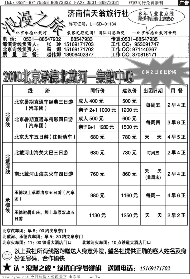 蓝册扉页17p信天翁旅行社—北京承德北戴河专线