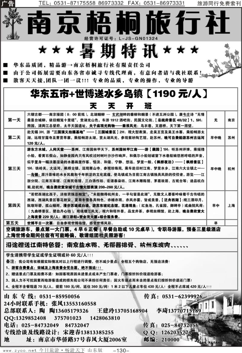 130p南京梧桐旅行社