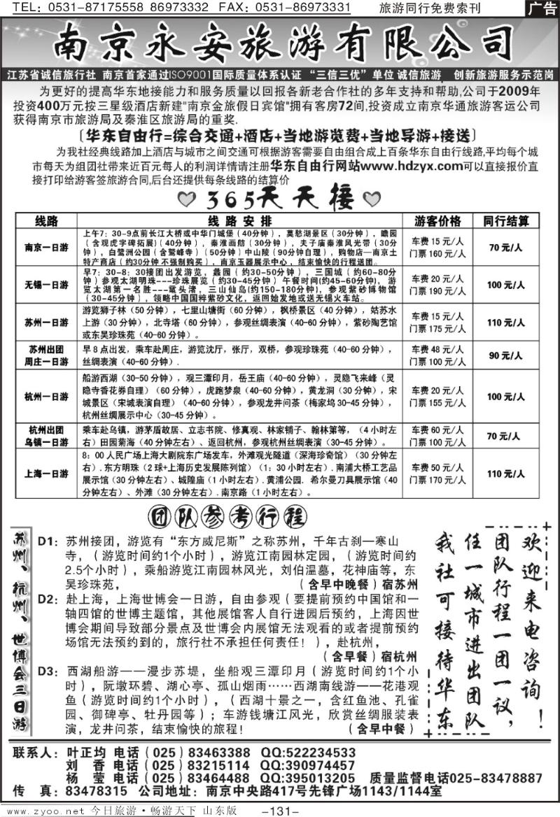 131p南京永安旅游有限公司