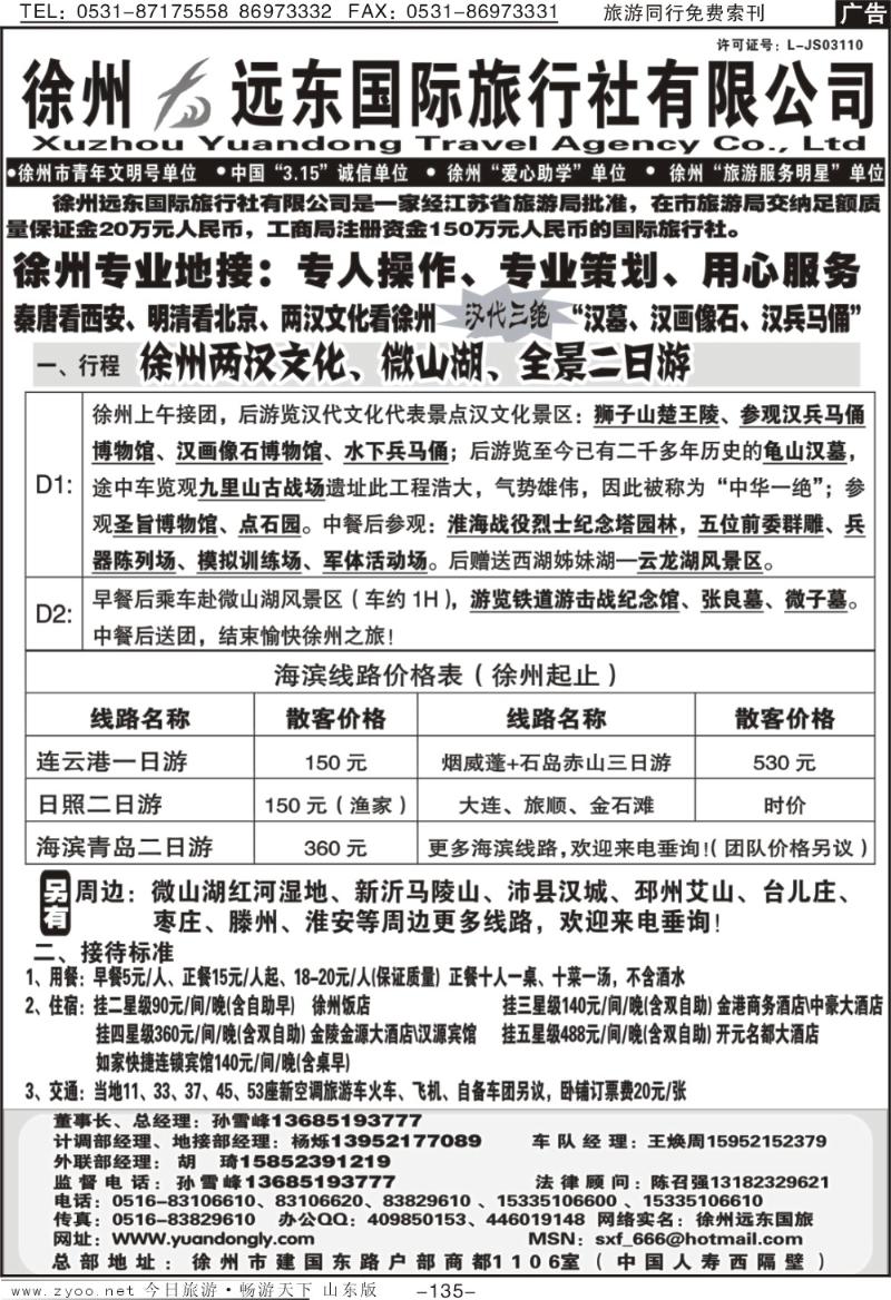 135p徐州远东国际旅行社有限公司