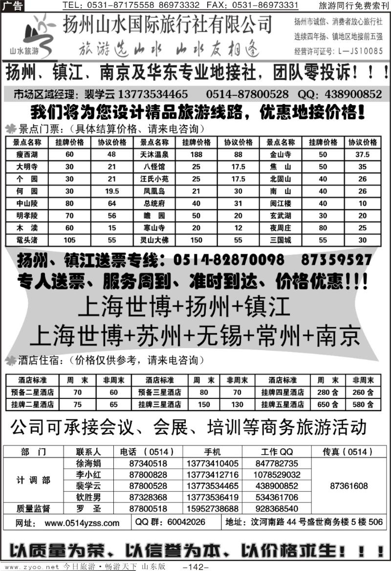 142p扬州山水假日旅行社