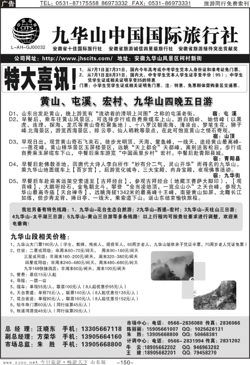 150p九华山中国国际旅行社