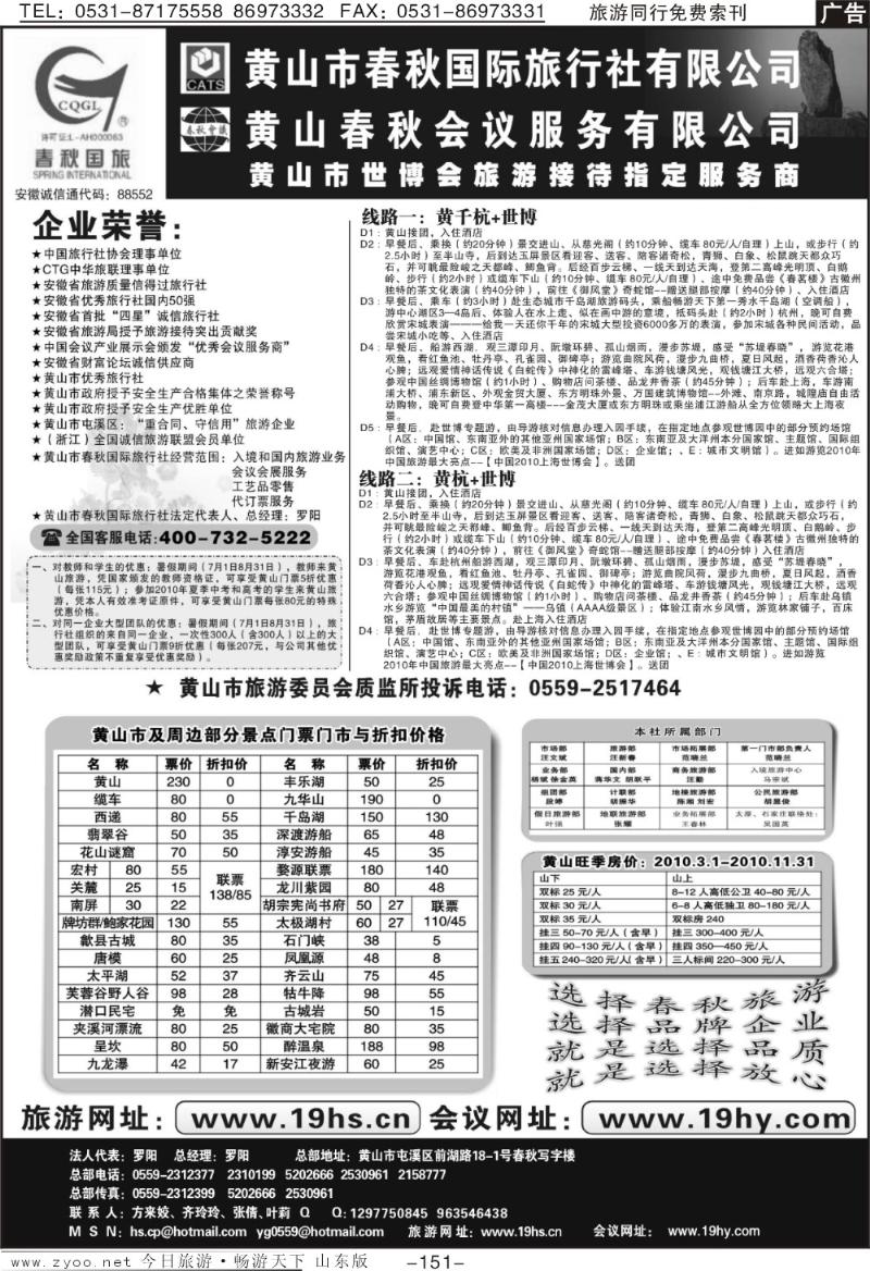 151p黄山市春秋国际旅行社有限公司