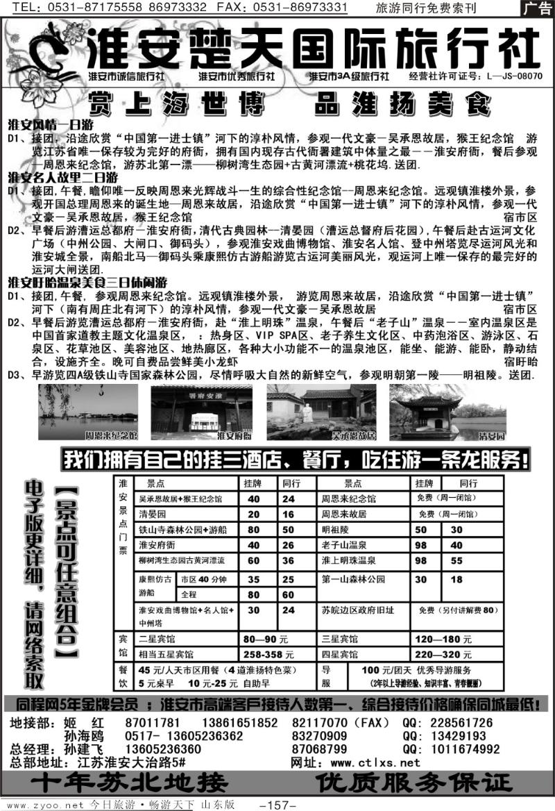 157p淮安楚天旅行社
