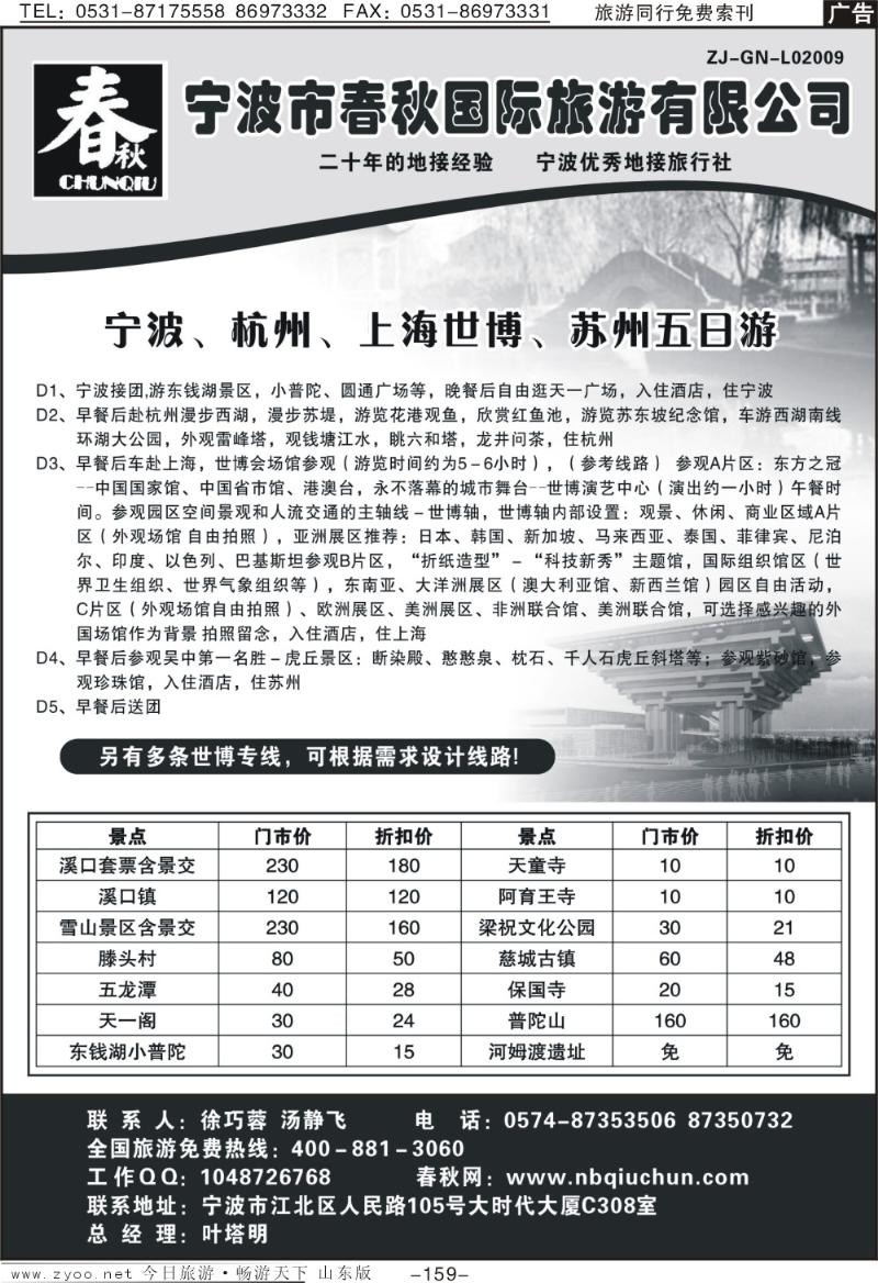 159p宁波春秋国际旅游有限公司