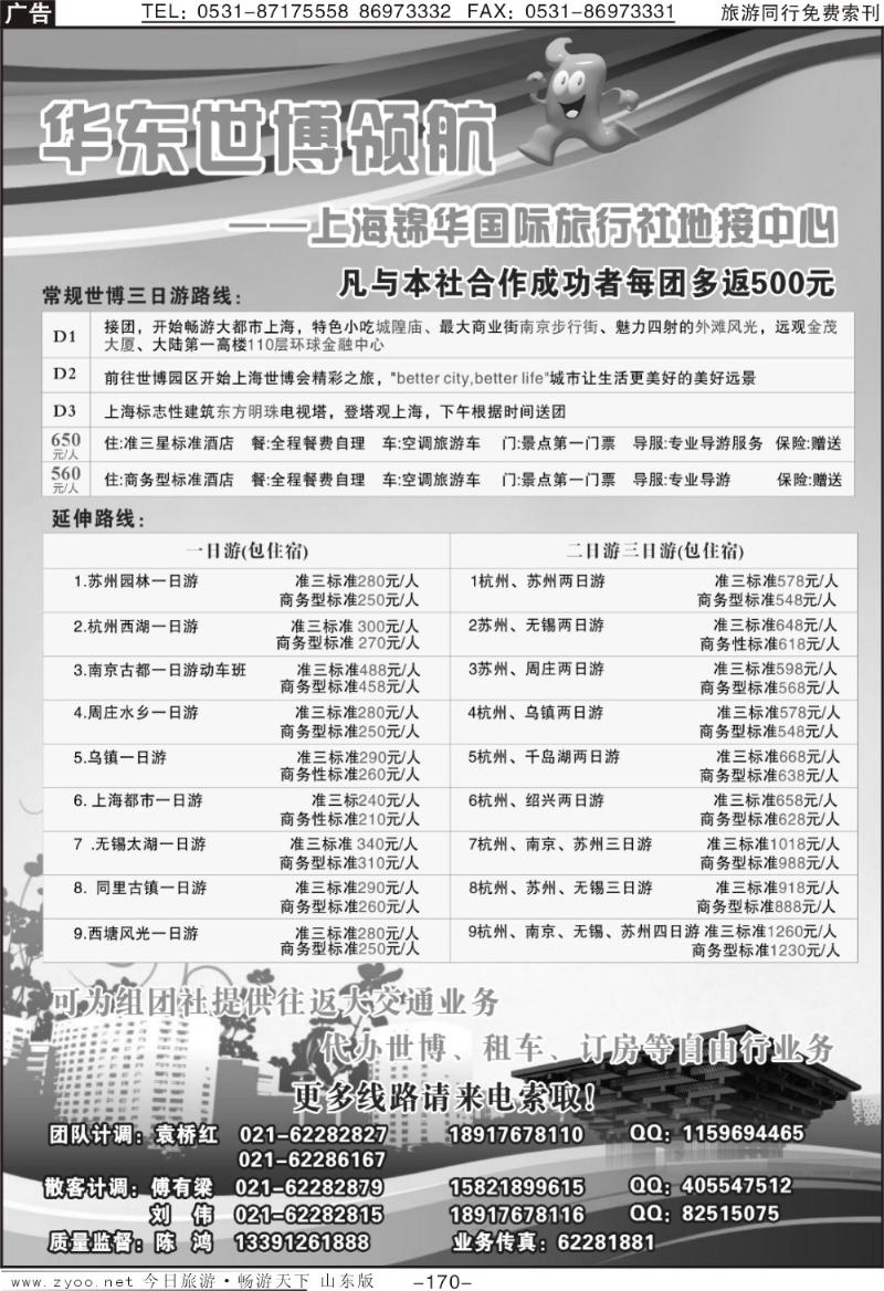 170p世博华东领航—上海锦华国际旅行社 地接中心