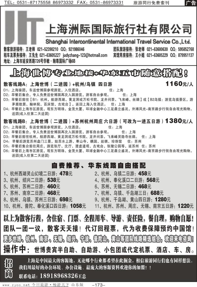173p上海洲际国际旅行社—专业世博地接