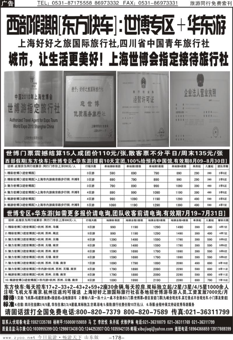 178p西部假期—东方快车+世博专区+华东游