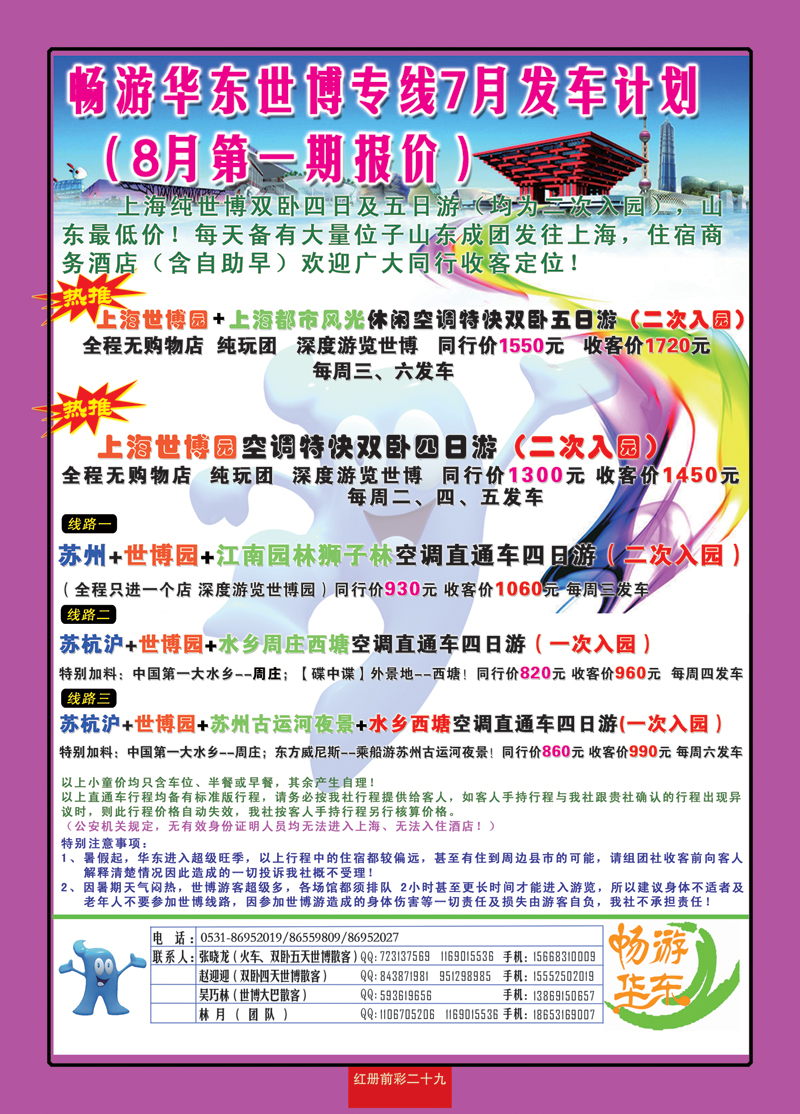 红册前彩二十九畅游华东—华东专线