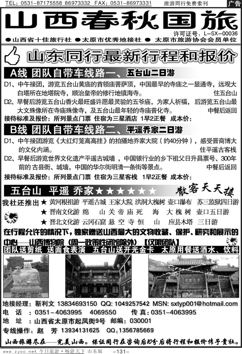 131p山西地接社—山西春秋国旅