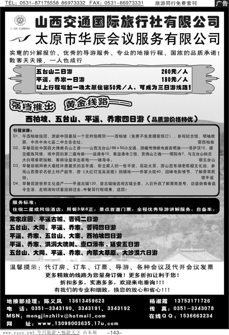 143p山西交通国际旅行社