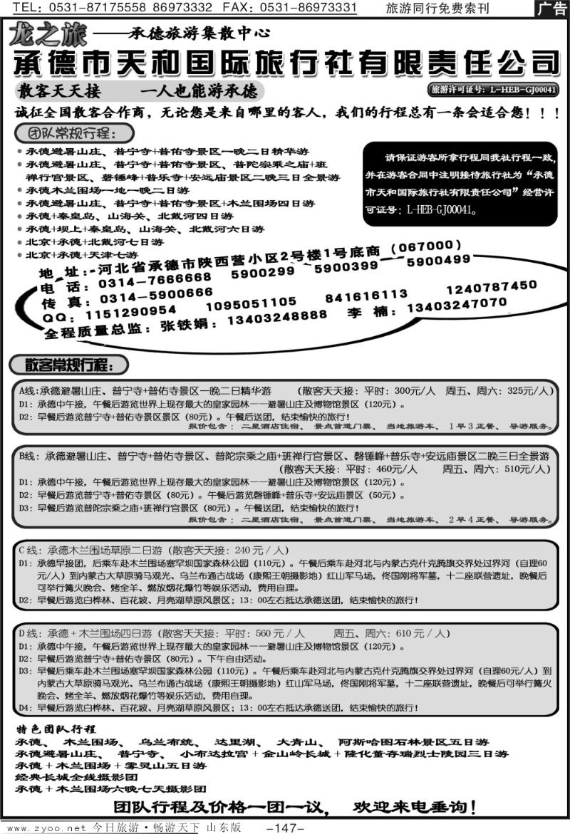 147p承德天和国际旅行社