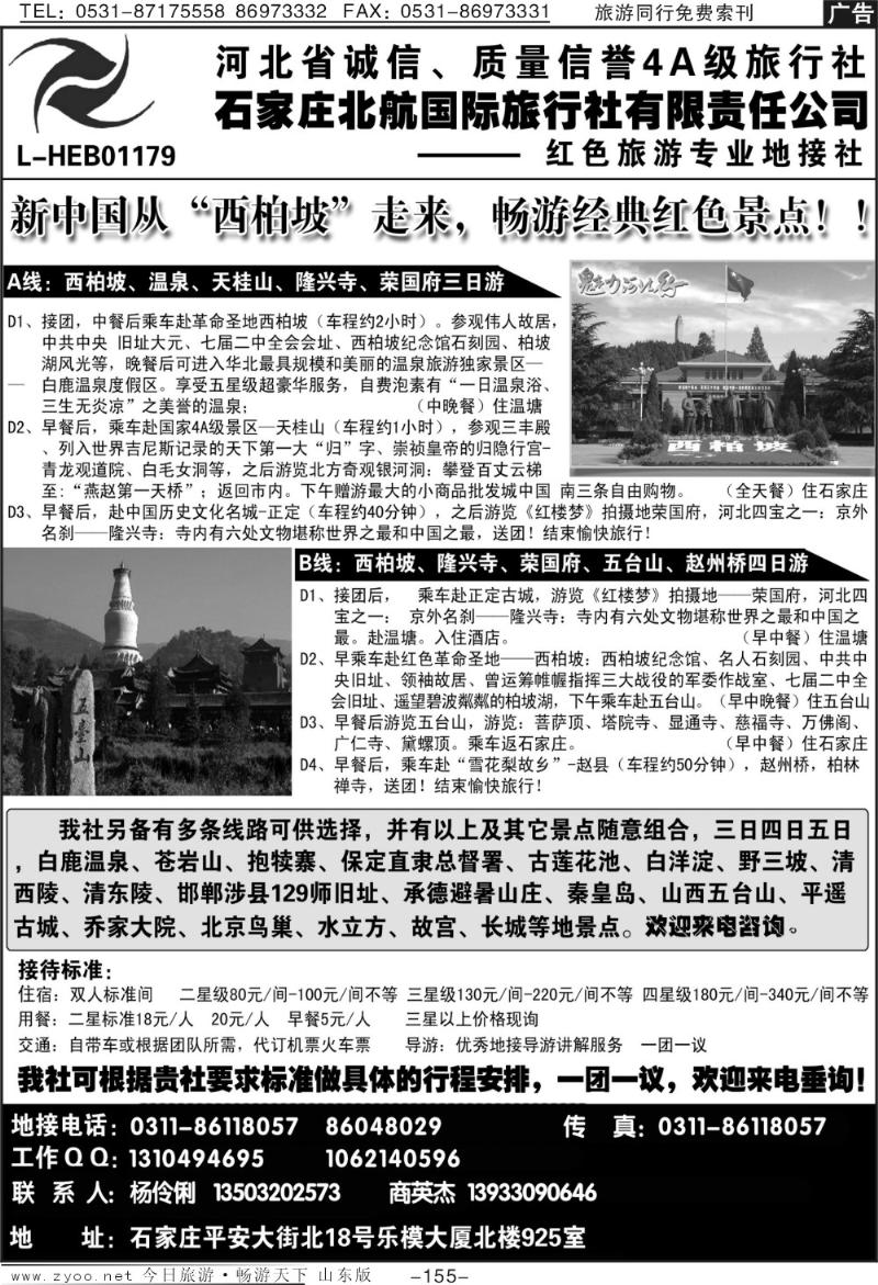 155p石家庄北航国际旅行社