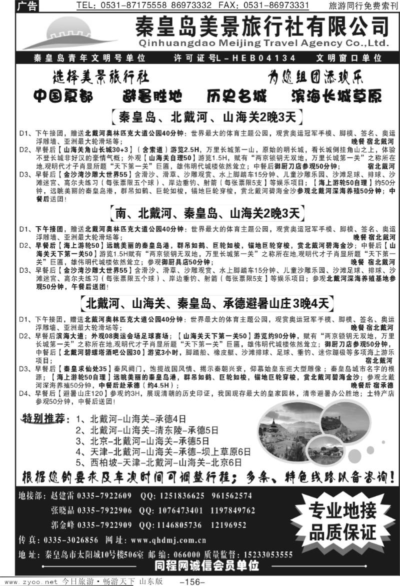 156p秦皇岛美景旅行社—北戴河—山海关—承德—京津热线