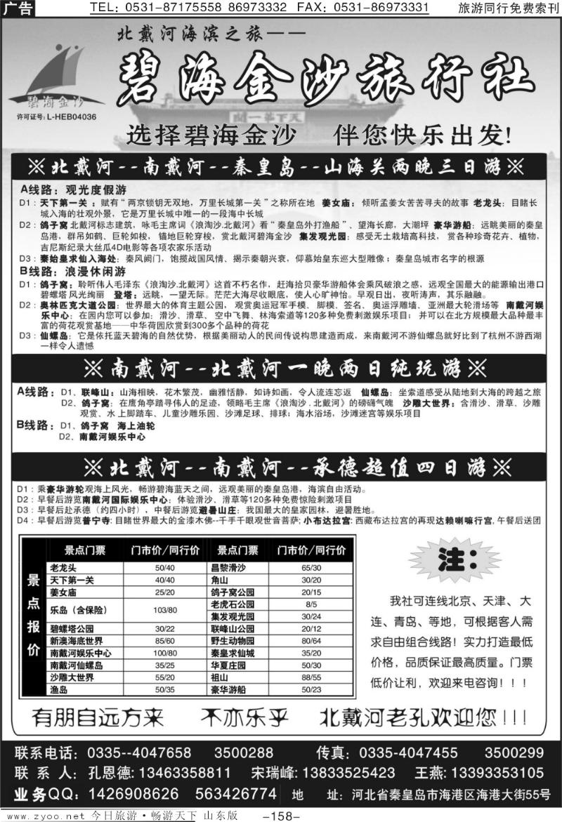 158p碧海金沙旅行社—北戴河海滨之旅