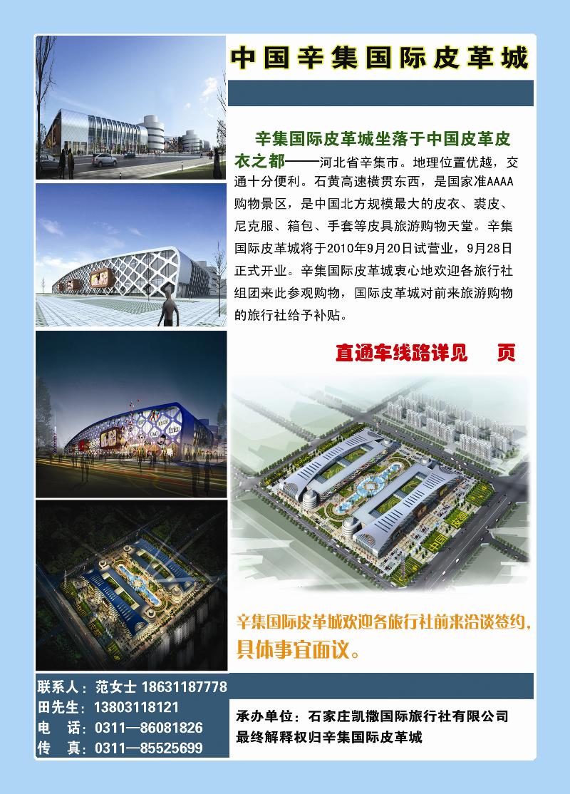 蓝册前彩二十五辛集国际皮革城购物中心