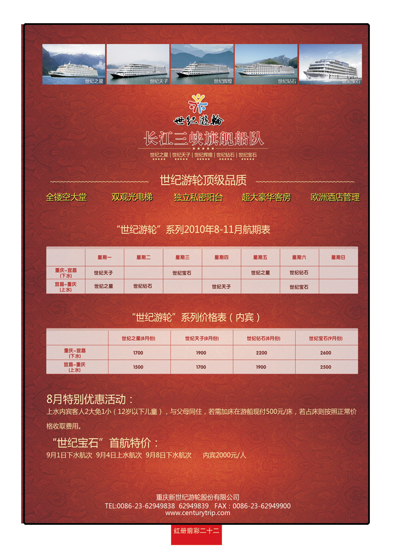 红册前彩二十二世纪游轮-长江三峡旗舰船队