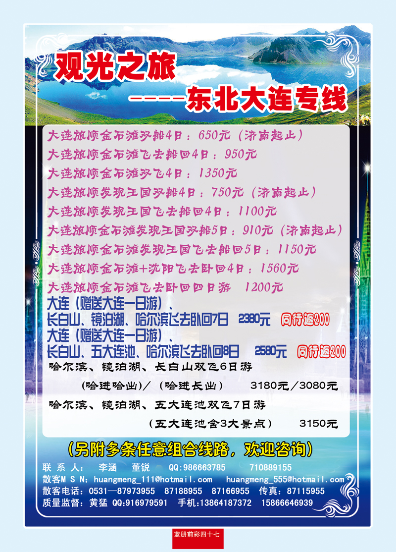 蓝册前彩四十七观光之旅—东北大连专线
