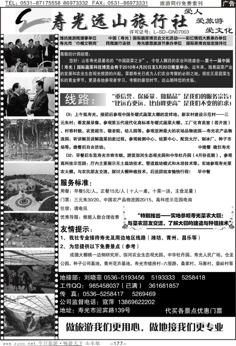 177p寿光远山旅行社