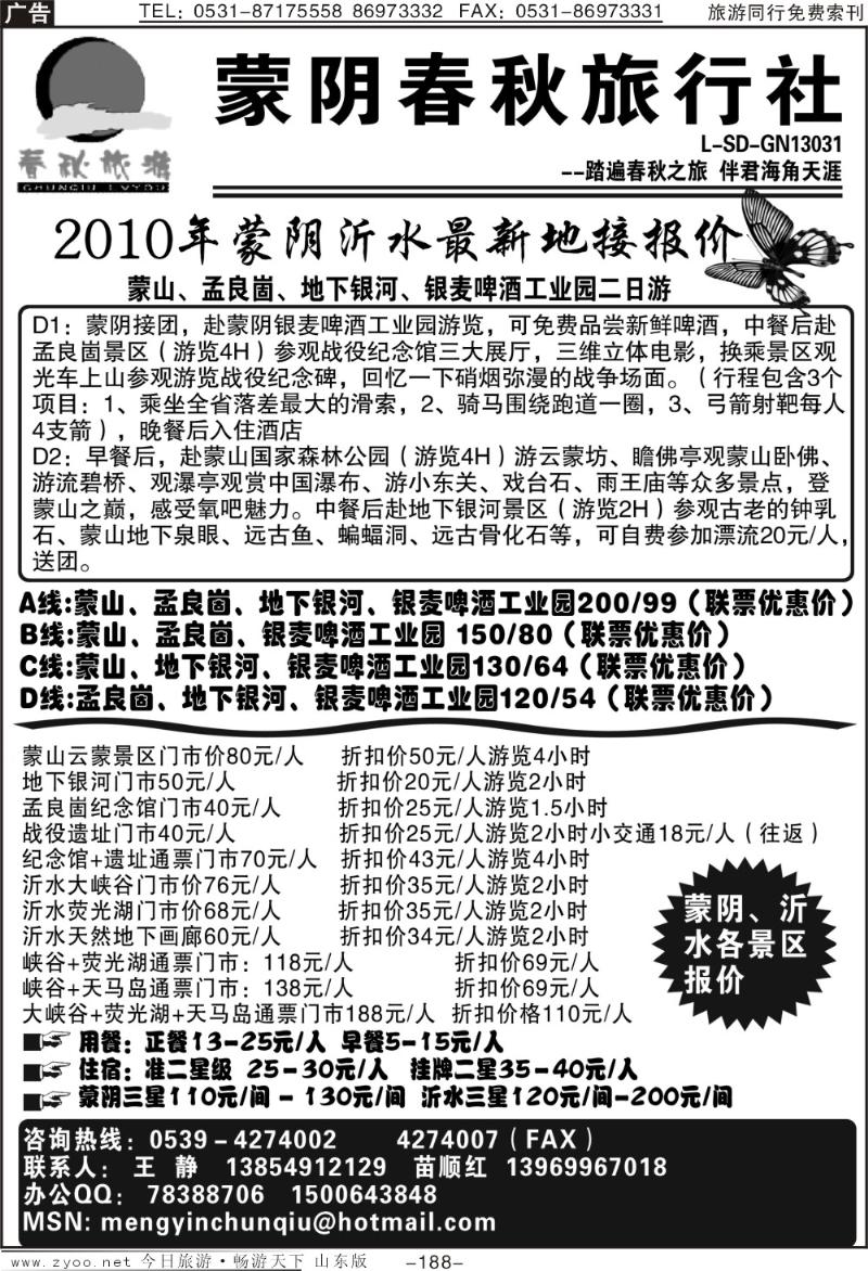 188p蒙阴春秋旅行社