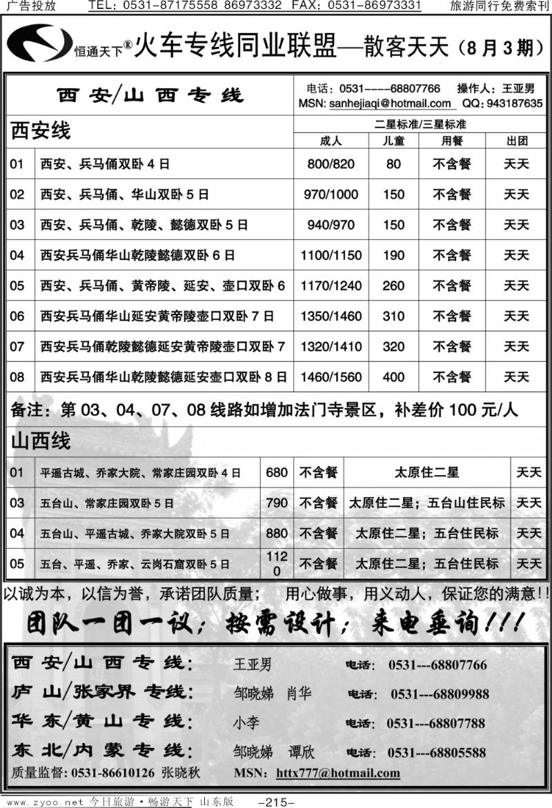 215p恒通天下—火车专线—散客天天—山西、西安专线