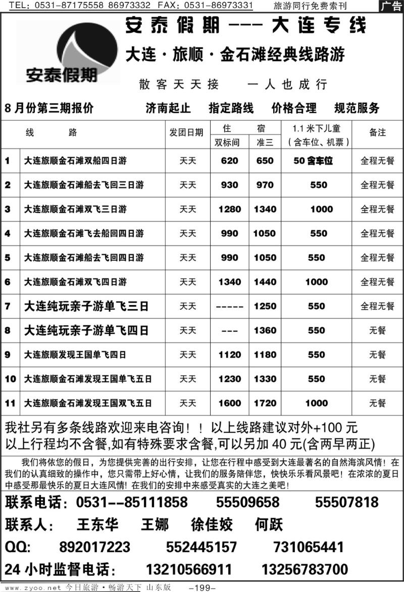 199p安泰假期—大连专线