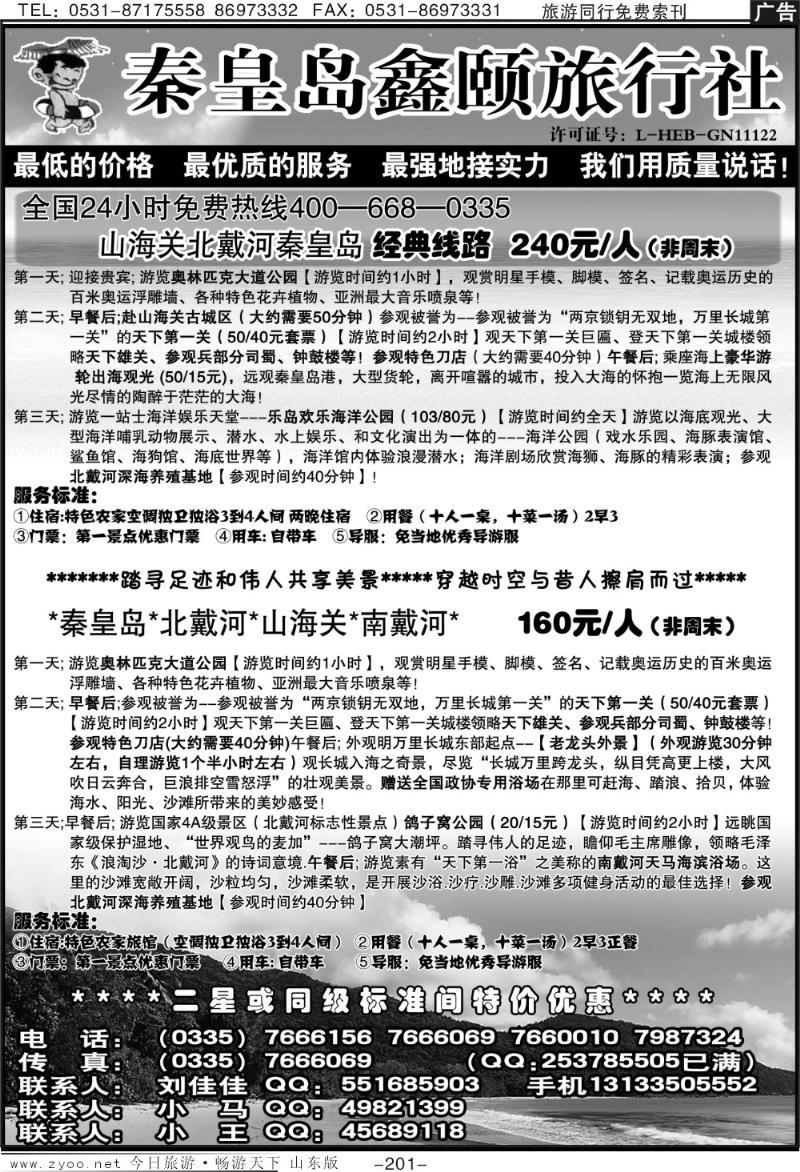 201p北戴河直通车特价专线—刘佳佳