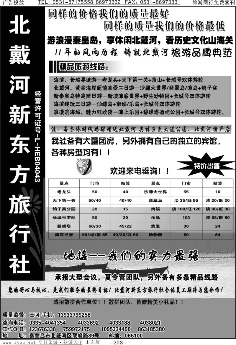 203p北戴河新东方旅行社