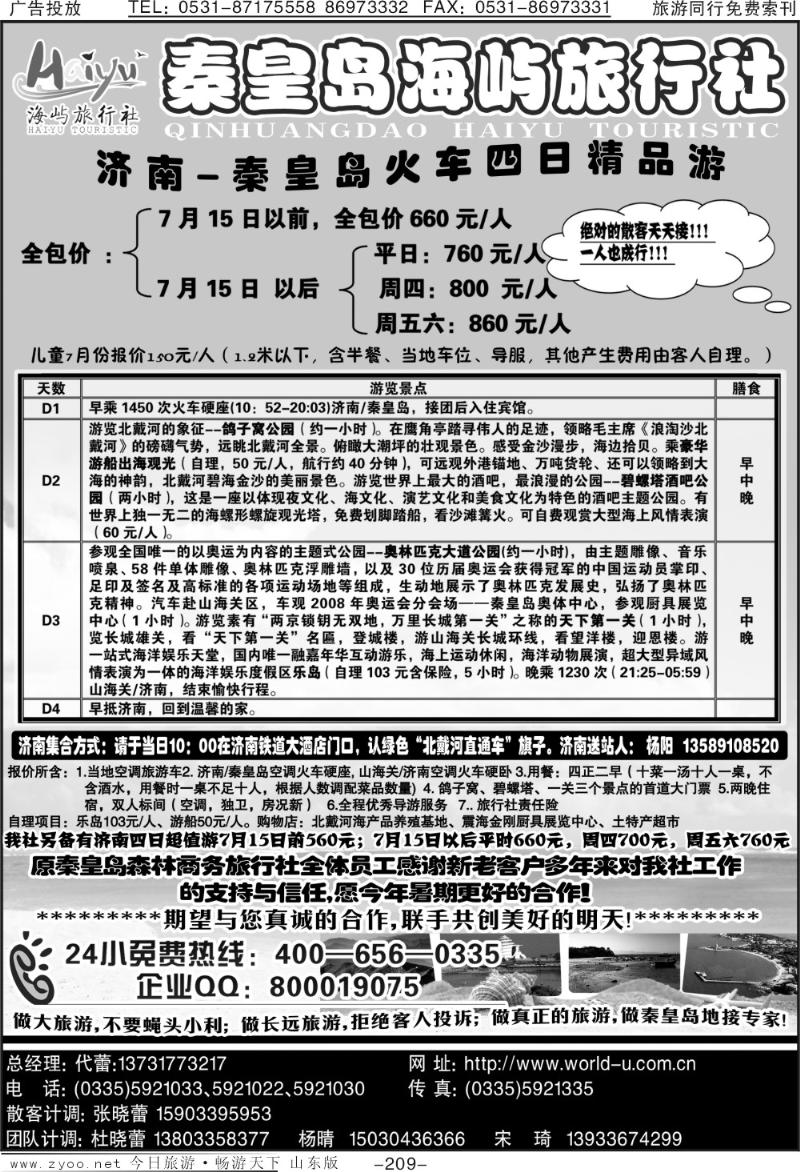 209p秦皇岛海屿旅行社—北戴河直通车