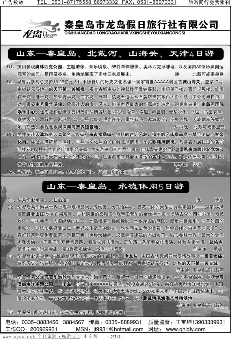 210p秦皇岛龙岛假日旅行社