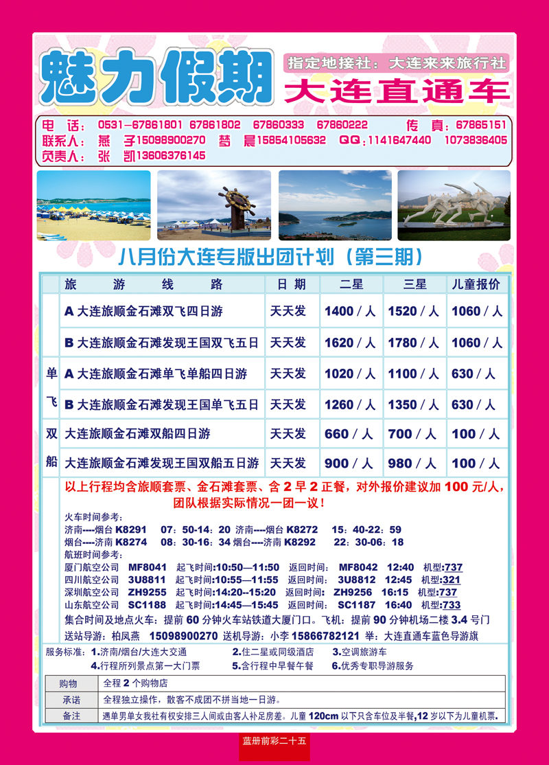 蓝册前彩二十五魅力假期—大连直通车