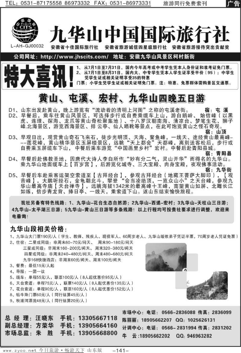 141p九华山中国国际旅行社