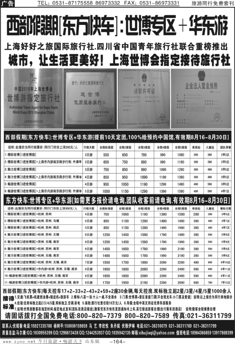 164p西部假期—东方快车+世博专区+华东游