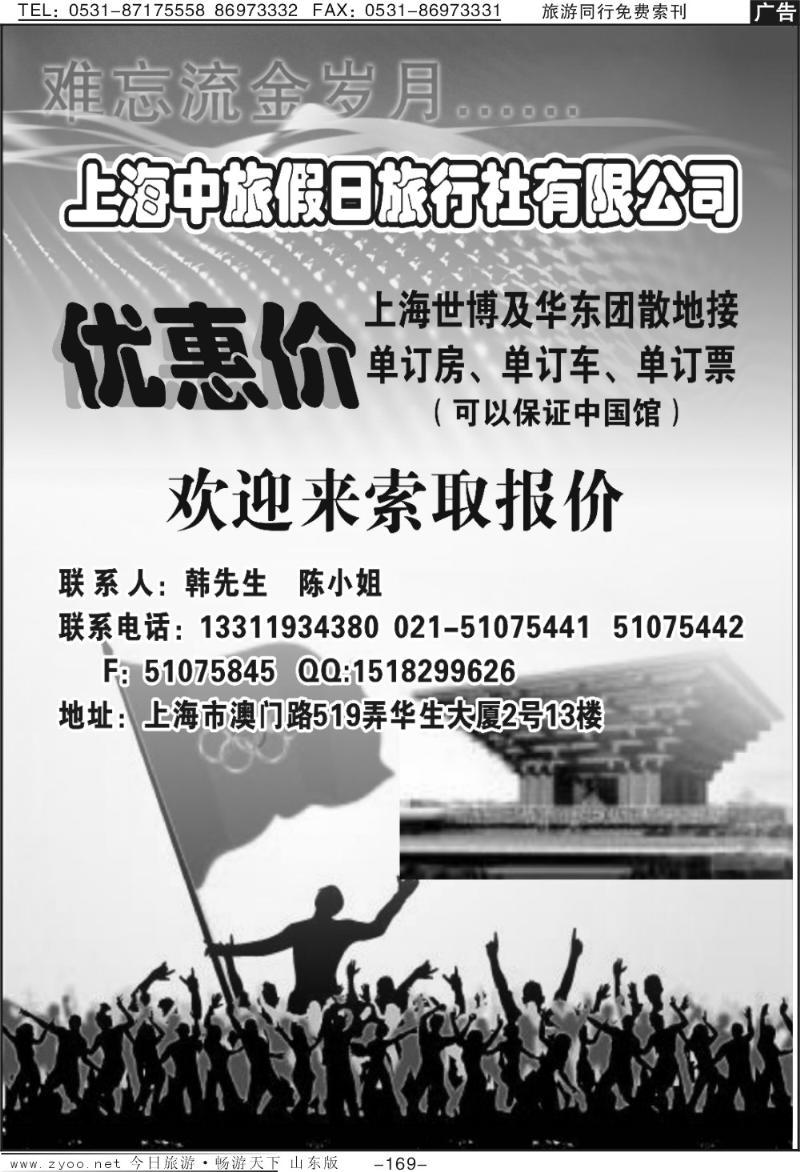 169p上海中旅假日旅行社华东世博专卖