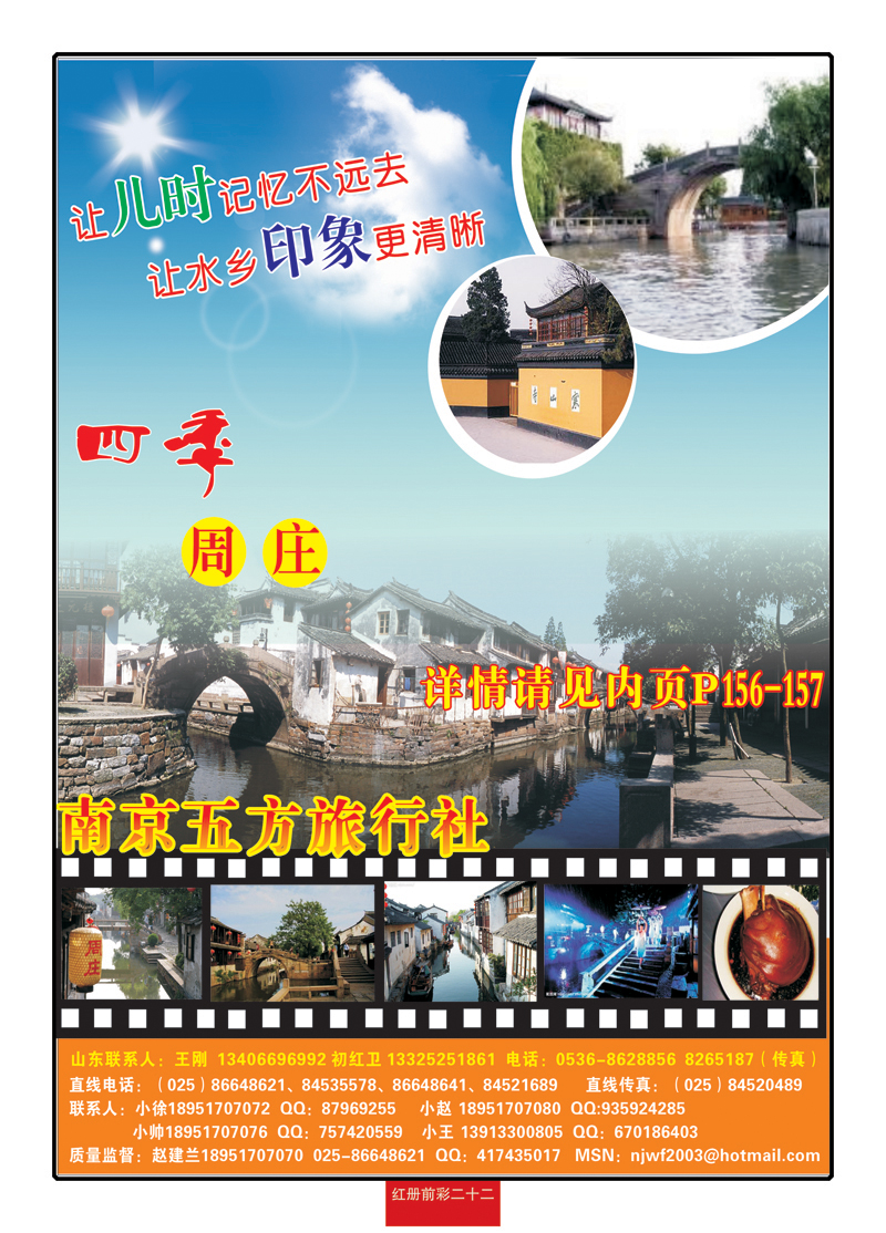 红册前彩二十二南京五方旅行社—华东散客中心