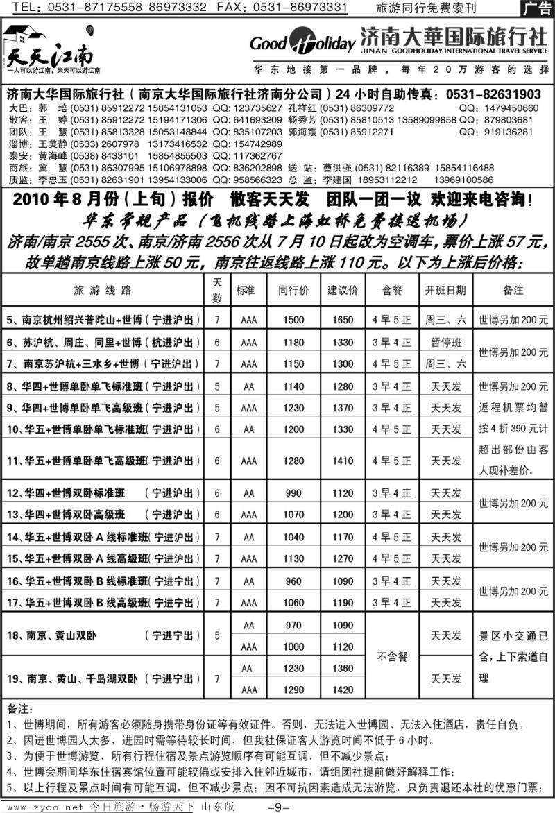 红册扉页9p济南大华国际旅行社—华东专线