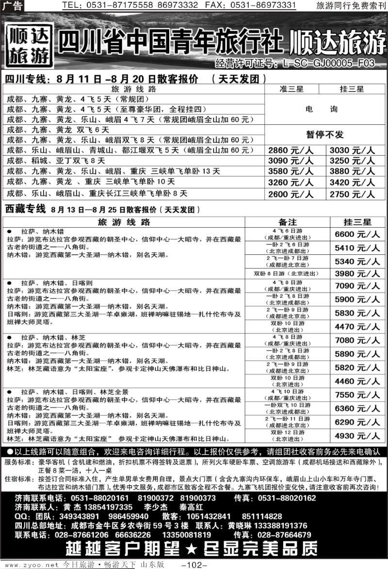 102p顺达旅游—四川省中国青年旅行社金港分社