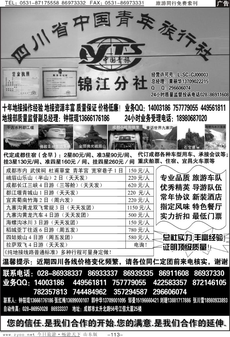 113p四川中青旅—锦江分社