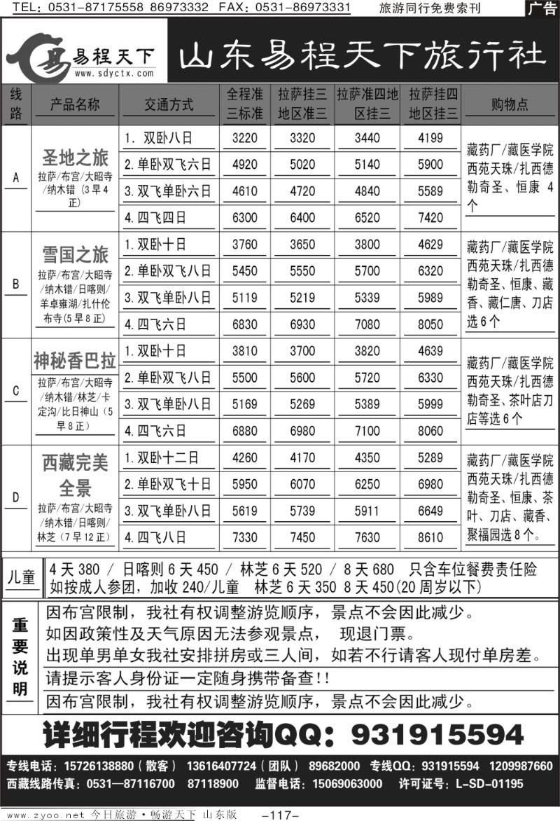 117p山东易程天下旅行社西藏专线