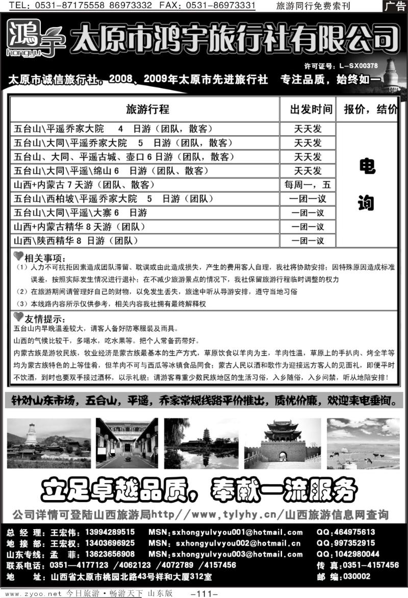 111p太原鸿宇旅行社有限公司