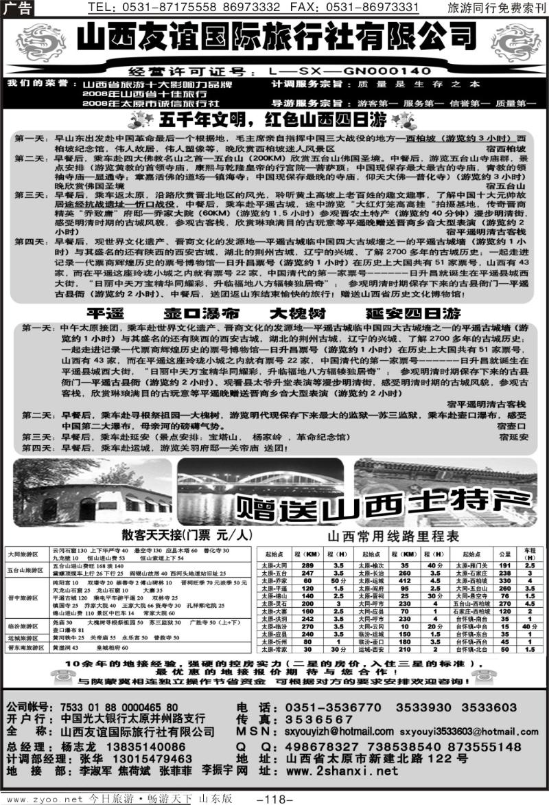118p山西友谊国际旅行社有限公司