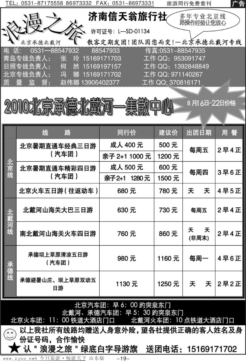 蓝册扉页19p信天翁旅行社—北京承德北戴河专线