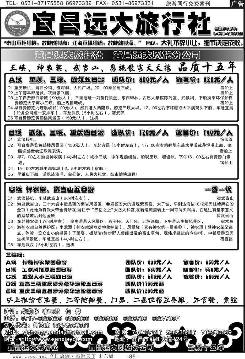 85p宜昌远大—三峡、神农架、恩施散客天天接