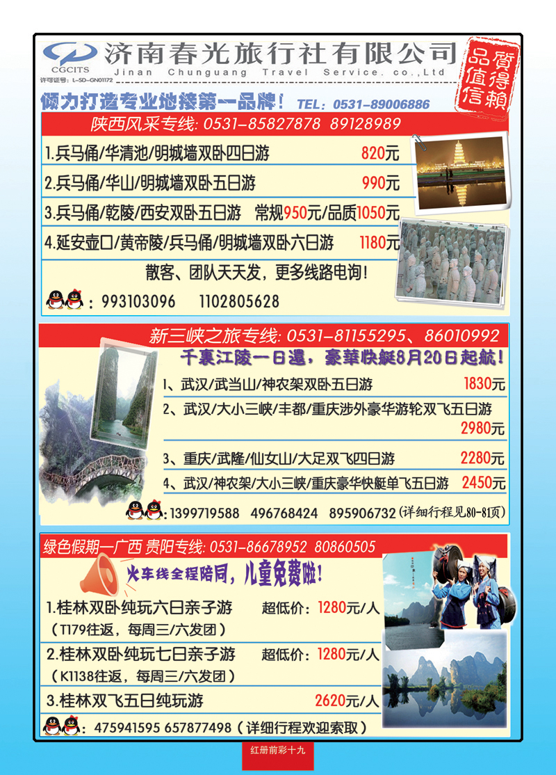红册前彩十九济南春光旅行社有限公司